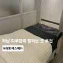 에스떼라인 | 하남피부관리 유정화에스떼라 여드름관리 후기 화농성 여드름 진정 케어 추천