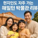 현지인도 자주 가는 해밀턴 박물관 리뷰