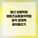 문영음반 | 발산 보컬학원 에토즈실용음악학원 음악 잠재력 끌어올리기