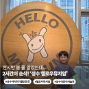 헬로우 - 원주시 무실로 29 | 헬로우뮤지엄 키즈 후기 | 5세 아이와 성수 어린이미술관 주차 요금 비교·전시 솔직 리뷰