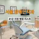 상도행복한아이치과의원 | 서울 장애인 치과 어디로 가야 할까? 41곳 지정 병원 리스트 공개