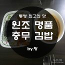 명품충무김밥 - 중구 신기8길 27 | 명품충무김밥