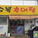 수복추어탕 이미지