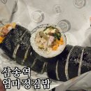 엄마김밥 | (내돈내산) 삼송역 포장 김밥 추천 | 엄마정김밥 솔직 후기