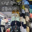 동문대로266~248번길 | 다낭 한시장 쇼핑리스트 추천 가격 크록스