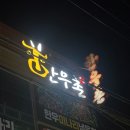 오동동100 이미지