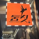 위플렉스댄스스튜디오서울학원 | [서울 송파구] 둠칫댄스스튜디오 왕초보반/송파 댄스 학원/몸치의 박자쪼개기