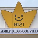 벼리키즈풀빌라 이미지