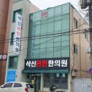 삭신편한한의원 티스토리