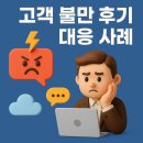 모니터링시스템 | 고객 불만 후기 대응 사례