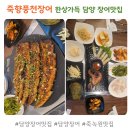 원탄방천 | 죽향풍천장어ㅣ한상차림으로 푸짐하게 맛볼 수 있는 담양 장어 맛집