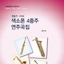 색소폰 4중주 연주곡집 - 1집 찬송가CCM 이미지