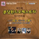 [2013.12.07] 제35회 정기연주회 - 엘빔보 콘서트 이미지