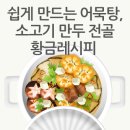 쉽게 만드는 어묵탕, 소고기 만두 전골 황금레시피 이미지