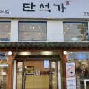 단석가 본점1 이미지