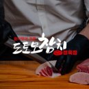 도토모참치