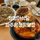 UR(파주시)-[동패로]-상-5 | 운정 닭볶음탕 맛집 추천 : 정정아식당 파주운정직영점