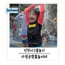 금강아미움아파트 106동 어린이놀이터 | 인천 서구 가정공원 물놀이터 운영시간 및 준비물 안내