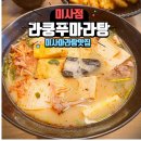 라쿵푸마라탕하남점 | 미사공원 산책 후 마라탕 한 그릇! 미사마라탕맛집 라쿵푸마라탕 미사점 후기
