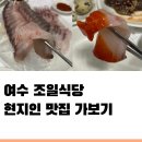 여문카서비스 | 여수 조일식당 현지인 맛집 선어회 먹고 왔어요