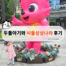 예술놀이터서툰소리 | 서울상상나라 | 27개월 아기와 다녀온 실내놀이터 후기 (+물놀이&주차 꿀팁)