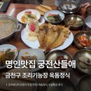 한국인삼 - 중구 남대문로 67 | [독산동] 조리명인의 한정식 맛집 궁전산들애 | 금천구맛집, 옥돔정식, 인삼튀김 후기