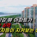 서울 아파트 하락 순위 Top 10, 한강뷰 아파트 50% 하락 / 아파트가이드 이미지