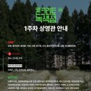 녹색환경연합(주) | 콘크리트 녹색섬 영화 환경 다큐멘터리 8월 개봉작 시사회