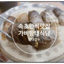 가비황태식당 이미지