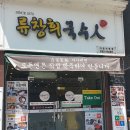 류창희국수人 이미지