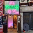 모란장여관 이미지