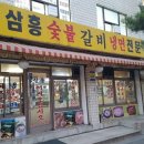 삼흥숯불갈비 이미지