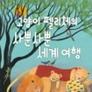 그림책으로 떠나는 세계여행 이미지