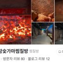 초정참숯가마찜질방 이미지