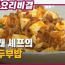 마파두부 만들기 여경래 레시피 355회 이미지