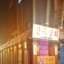 김포신곡상회