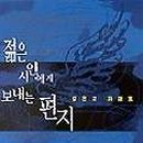 시인이 보내는 음악편지 이미지