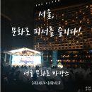 델로스미디어 | 2018 서울 문화로 바캉스 / 디지펀 아트 페스티벌 후기