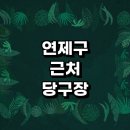 첨단당구클럽 | 부산 연제구 근처 당구장 정보 추천 24시 초크 당구공 당구대 주말 무인 토요일 큐대 장갑 당구장...