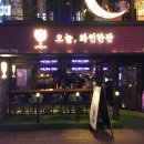 오늘한잔 이미지