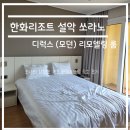 하이원PC | 국내 숙소-강원도 속초 한화리조트 설악 쏘라노 (디럭스 모던)후기