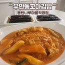 한잎꼬마김밥 동탄점 | [동탄맛집] 나루상가 1등 분식집 발견! ‘우만동꼬마김밥 동탄나루마을직영점’
