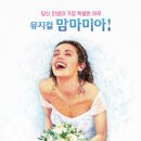 5월 16 일 무지컬 맘마미아 갑니다 이미지