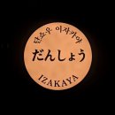 [윤짠💸] &#39;단쇼우이자카야&#39; 사당본점_Jpop부터 벚꽃까지🌸 미니 일본을 느낄 수 있는 사당역 이자카야