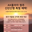 [AK플라자 원주] 🌄 신년 산행 특별 혜택 🌄 (12/8~12/25) 이미지