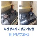 차알 부산기장 주식회사 | ✔️부산 기장군 기장읍 린나이 ATA20KJ 2구가스레인지 설치 후기! 안전까지 꼼꼼하게 완료✔️