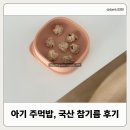 국산 참기름 추천, 풍유당, 아기 주먹밥 만들기