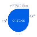오롯이플래닛 | CY:stage 13기 굿바이 인터뷰