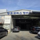 강서자동차종합정비 이미지