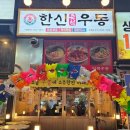 한신우동양주 이미지